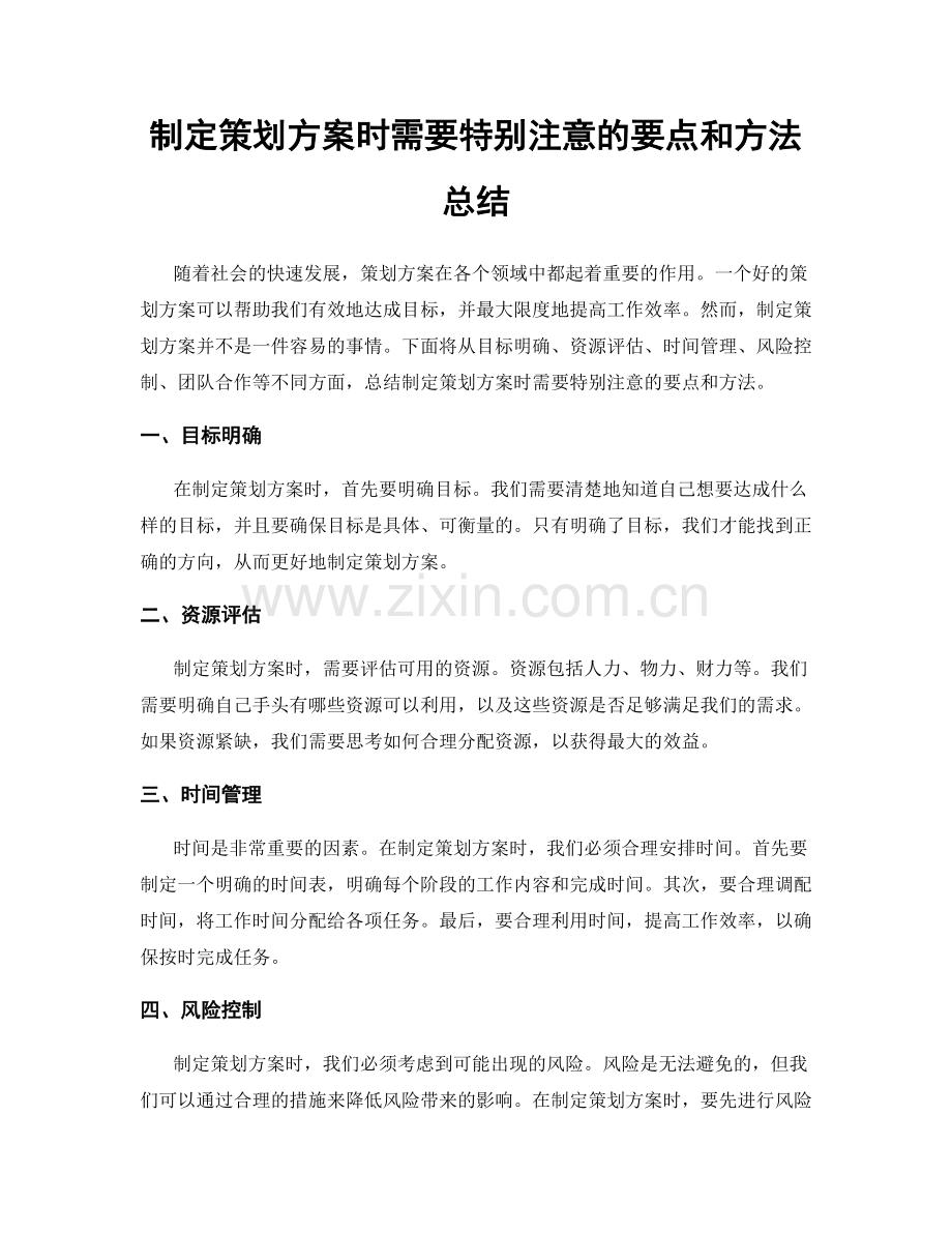 制定策划方案时需要特别注意的要点和方法总结.docx_第1页