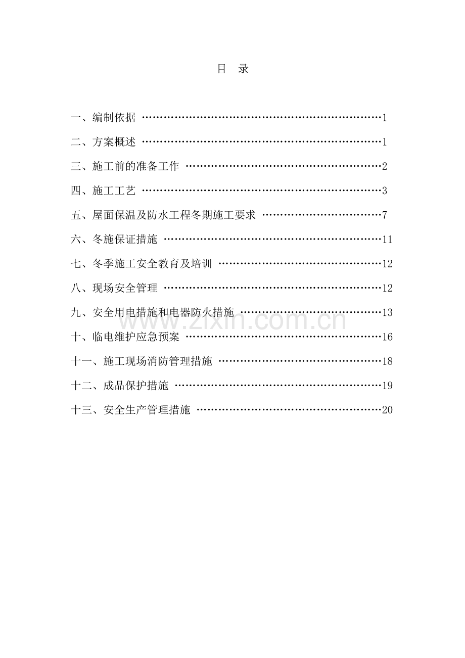 外墙保温、屋面防水工程冬季施工方案最后.doc_第2页