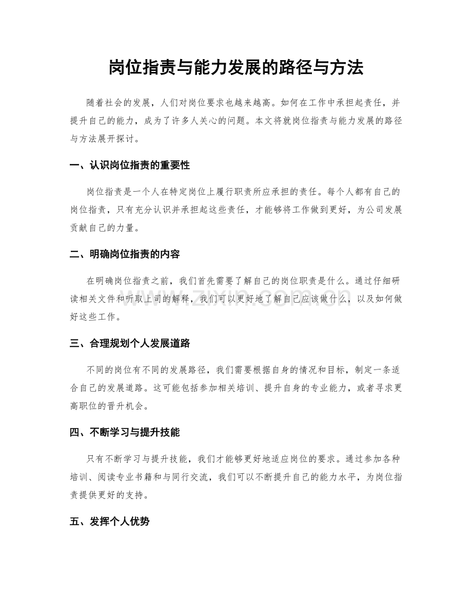 岗位职责与能力发展的路径与方法.docx_第1页