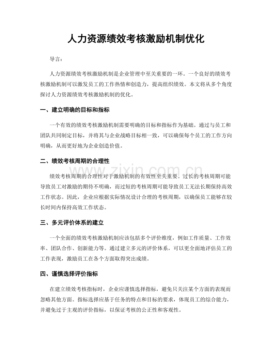 人力资源绩效考核激励机制优化.docx_第1页