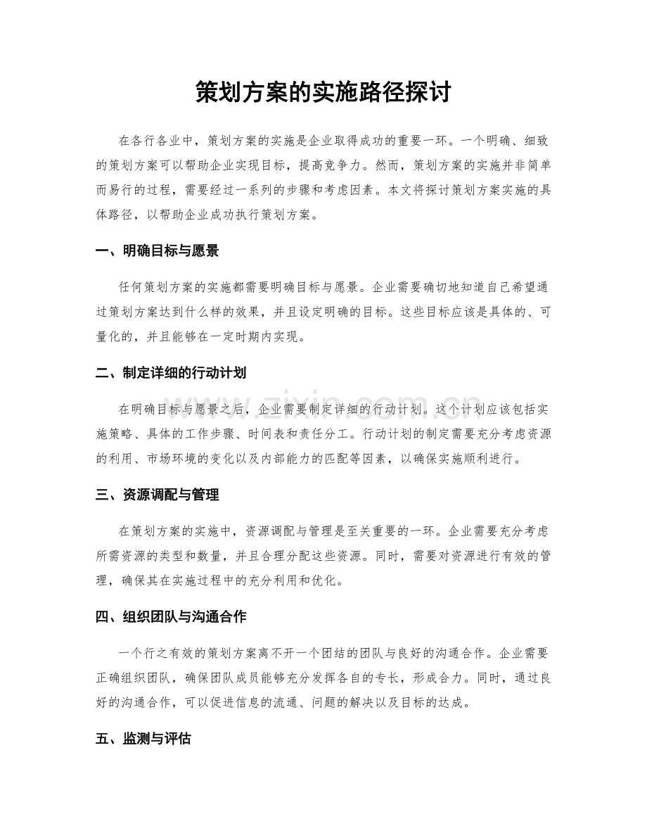 策划方案的实施路径探讨.docx_第1页