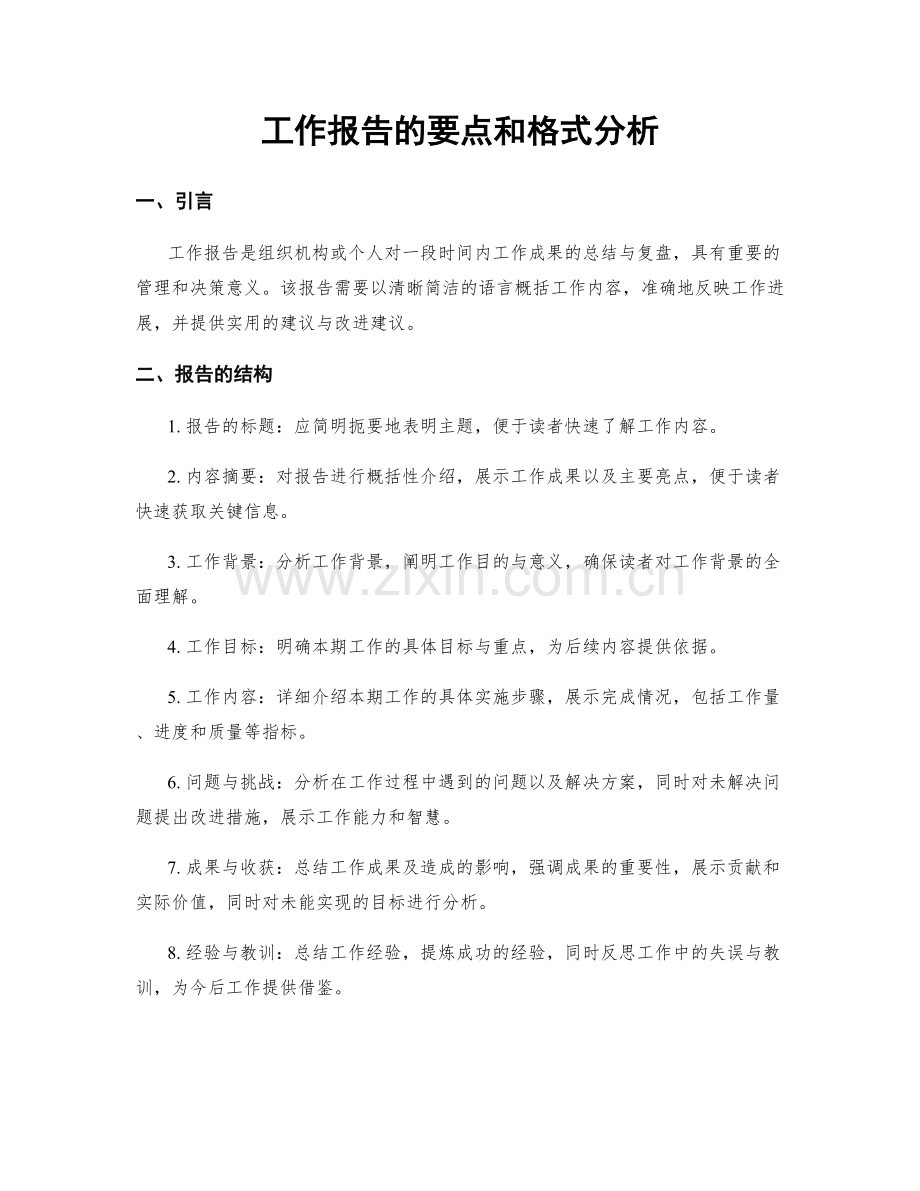 工作报告的要点和格式分析.docx_第1页