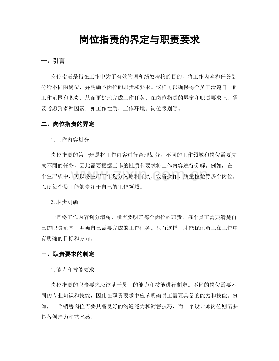 岗位职责的界定与职责要求.docx_第1页