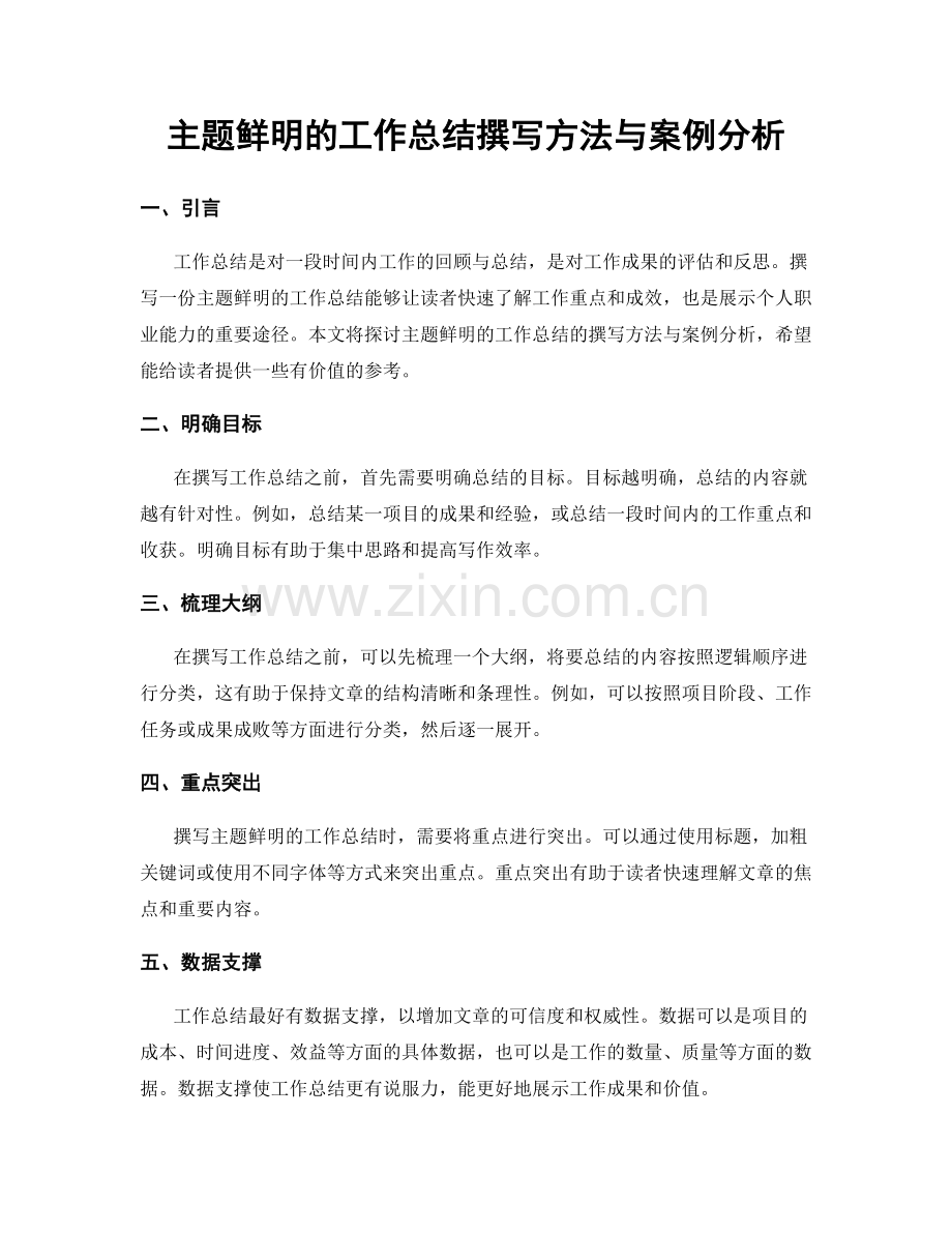 主题鲜明的工作总结撰写方法与案例分析.docx_第1页