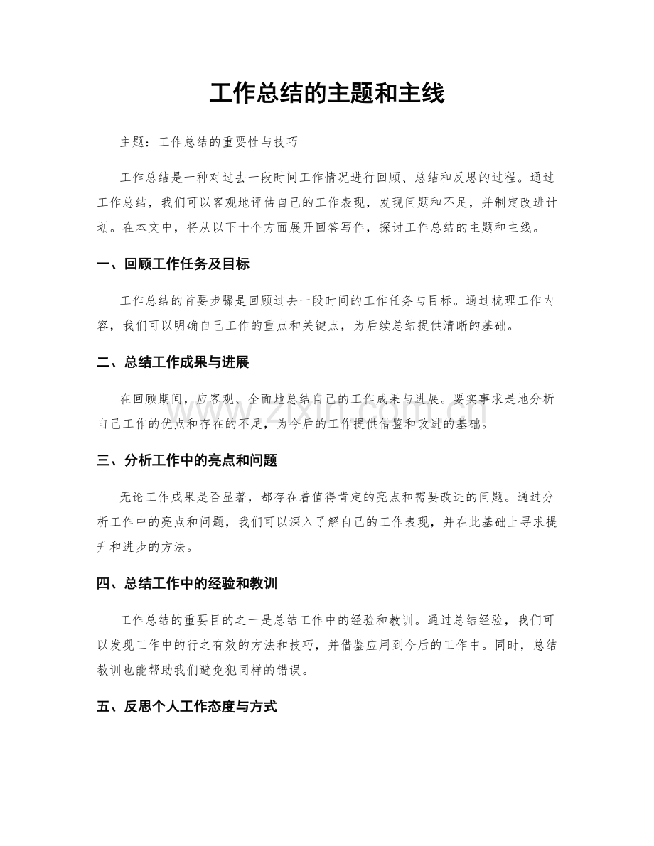 工作总结的主题和主线.docx_第1页