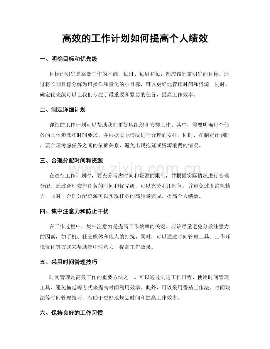 高效的工作计划如何提高个人绩效.docx_第1页