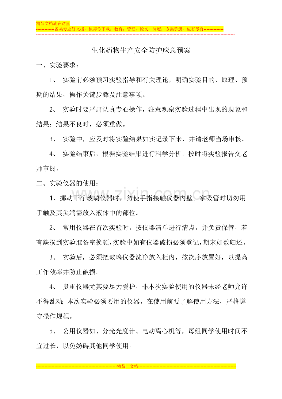 生化药物生产安全防护应急预案.doc_第1页