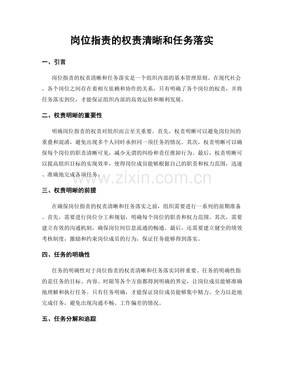 岗位职责的权责清晰和任务落实.docx_第1页