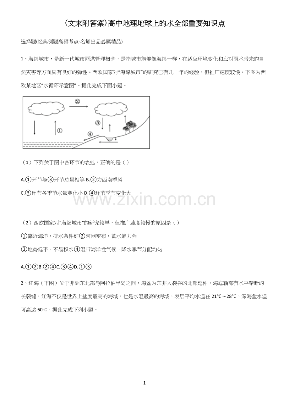 (文末附答案)高中地理地球上的水全部重要知识点(精选试题附答案).docx_第1页