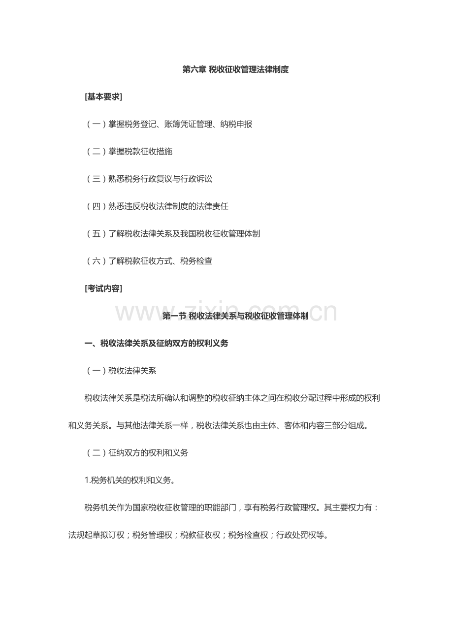 第六章-税收征收管理法律制度.docx_第1页