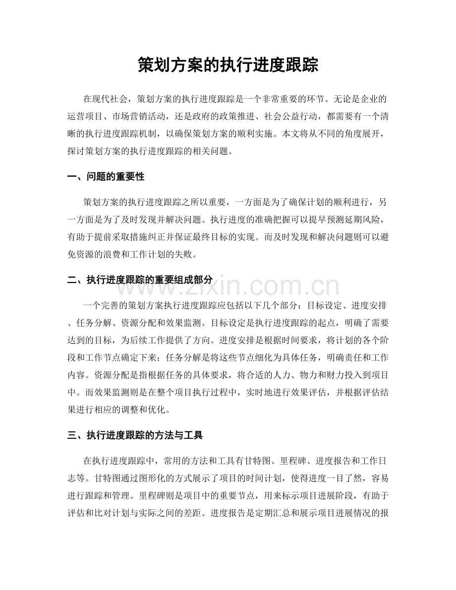 策划方案的执行进度跟踪.docx_第1页