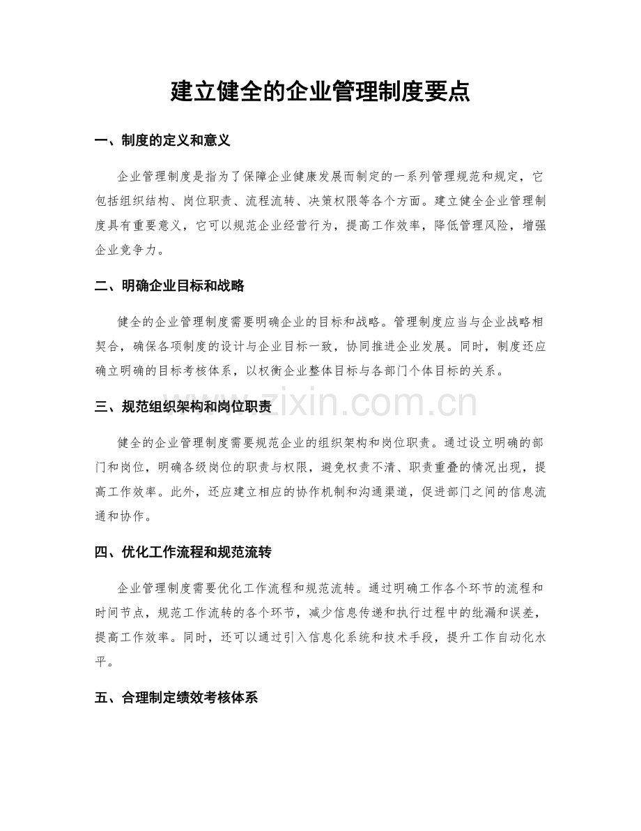 建立健全的企业管理制度要点.docx_第1页