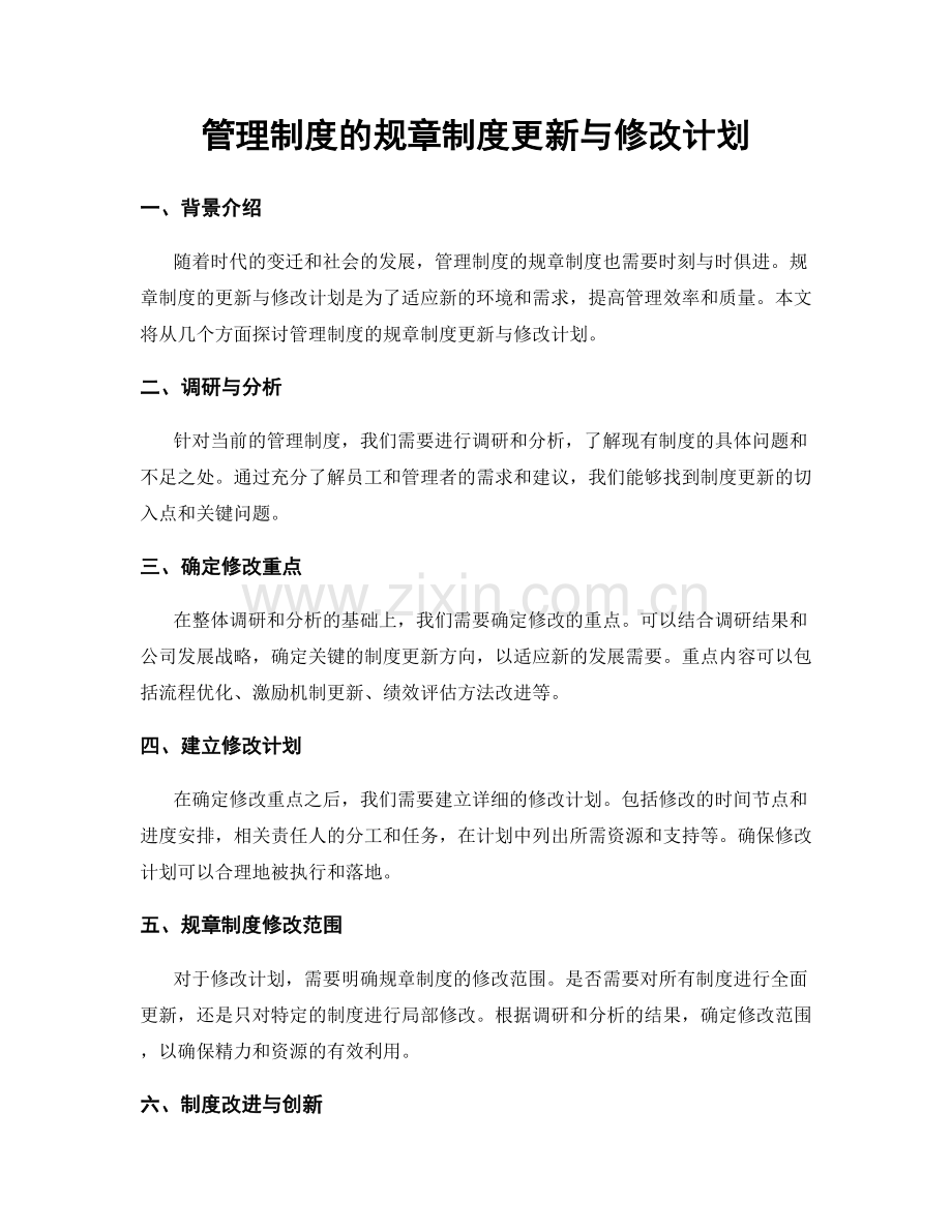 管理制度的规章制度更新与修改计划.docx_第1页