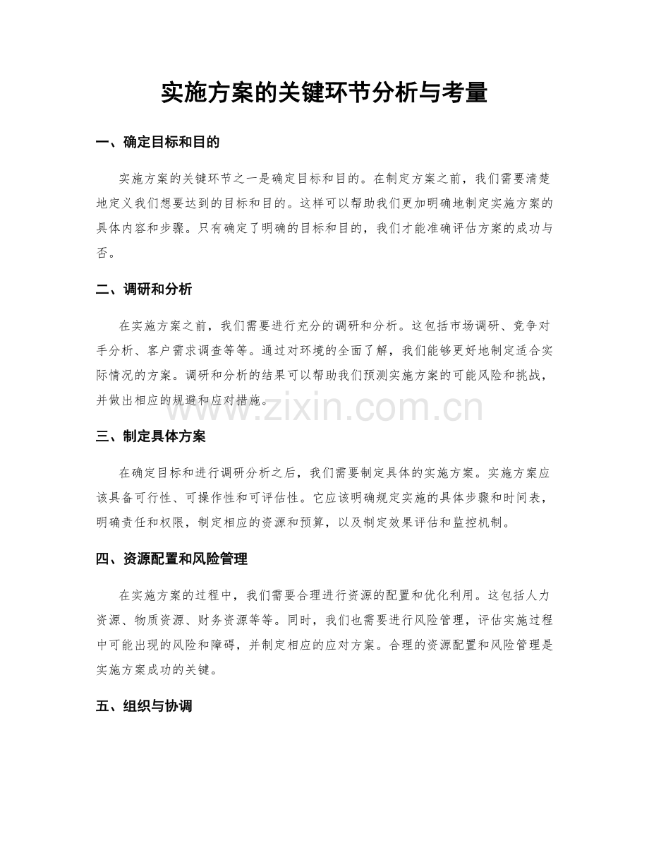 实施方案的关键环节分析与考量.docx_第1页