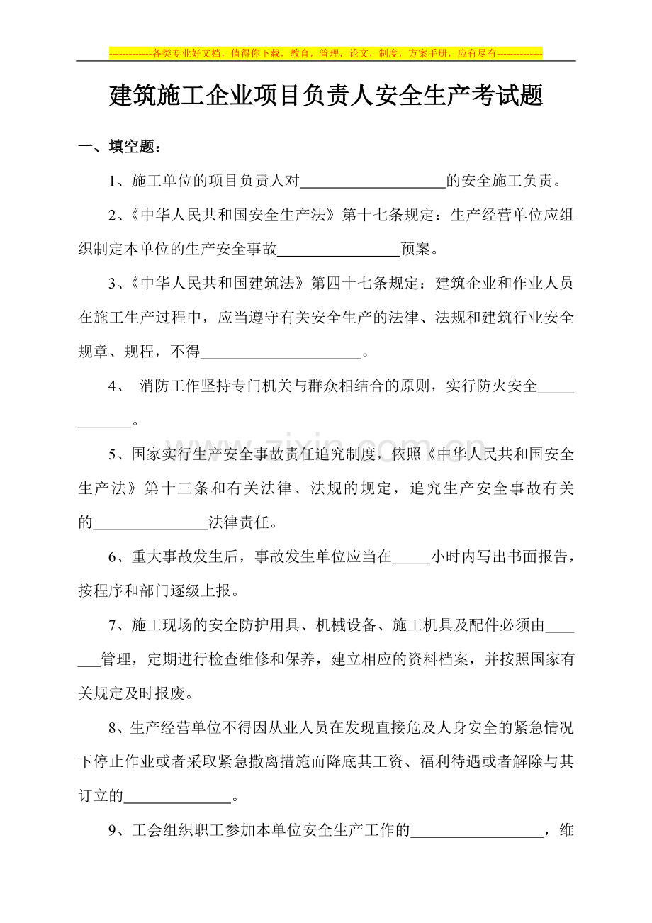 建筑施工企业项目负责人安全生产复习题.doc_第1页