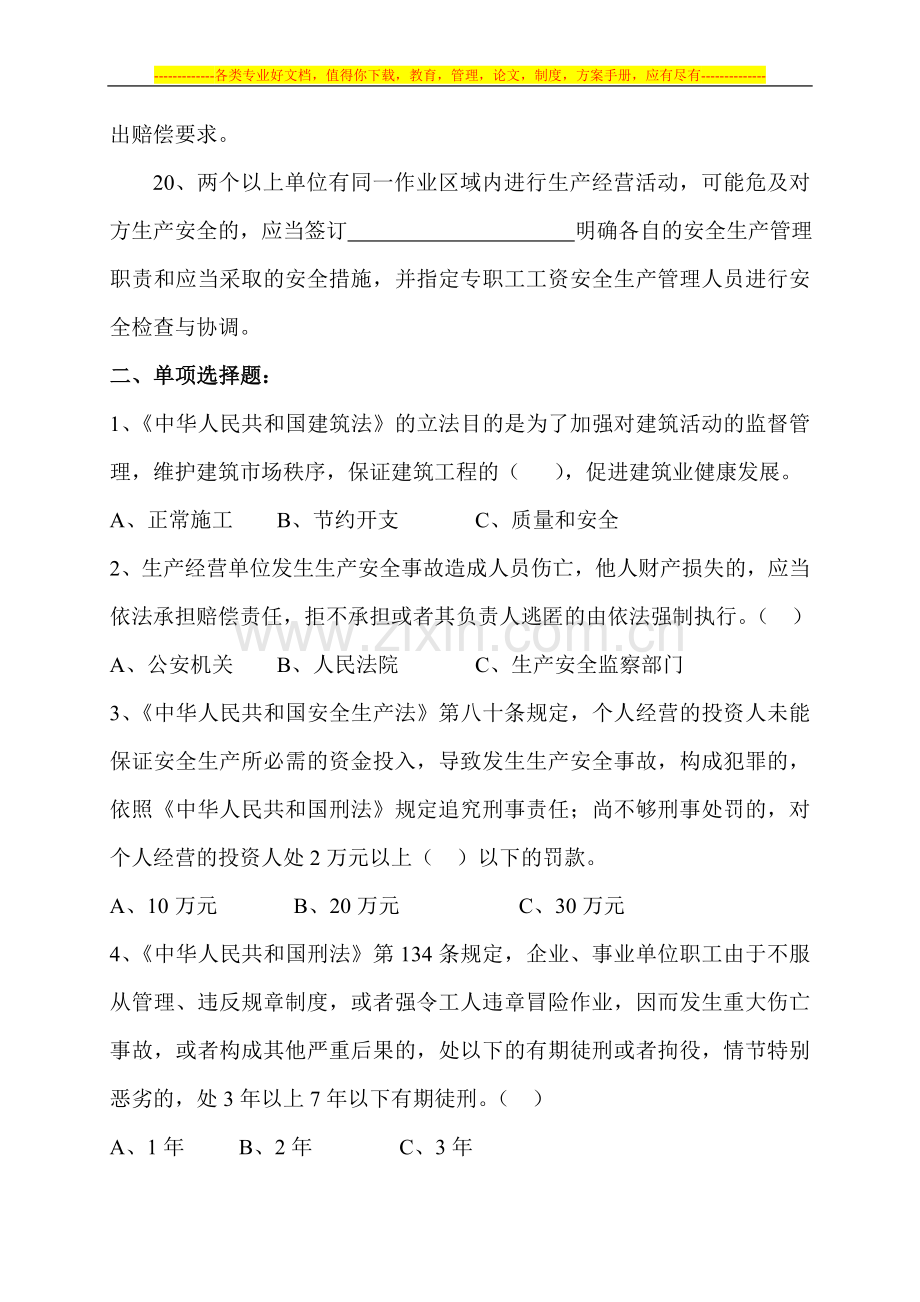 建筑施工企业项目负责人安全生产复习题.doc_第3页