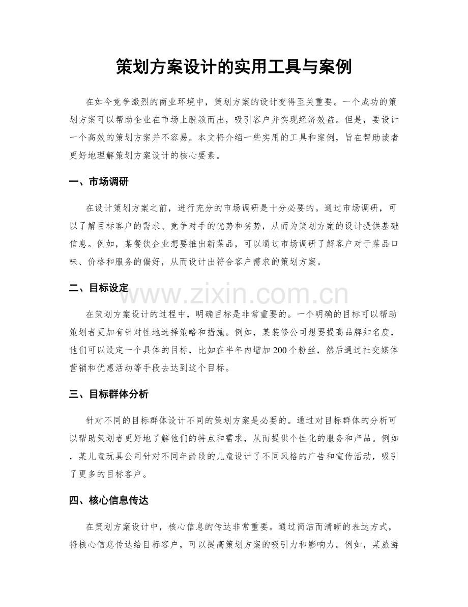 策划方案设计的实用工具与案例.docx_第1页