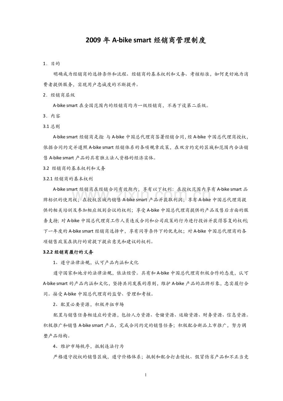 2009年A-bike-smart经销商管理制度.doc_第1页