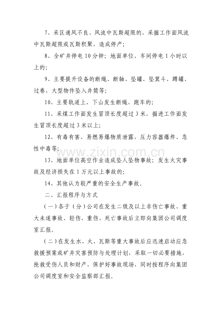 安全生产事故调度汇报管理规定.doc_第2页