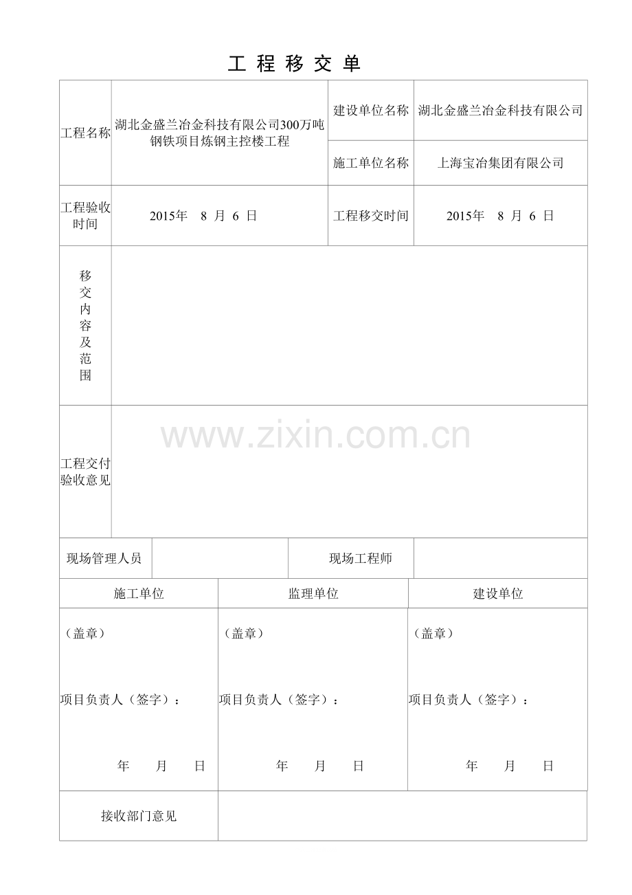 工程移交单表格形式.doc_第1页