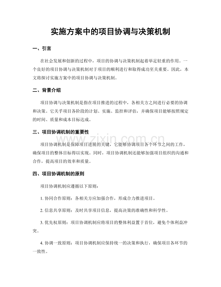 实施方案中的项目协调与决策机制.docx_第1页