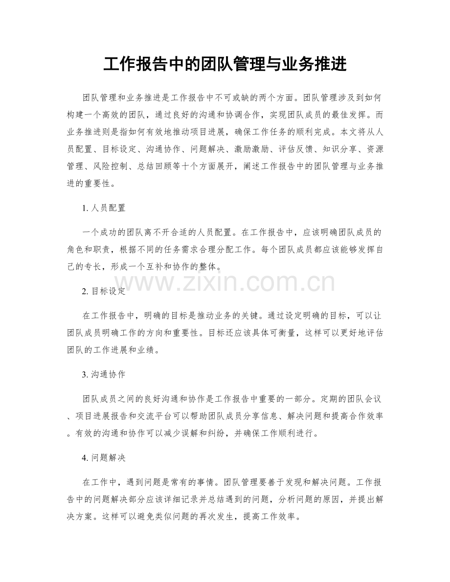 工作报告中的团队管理与业务推进.docx_第1页