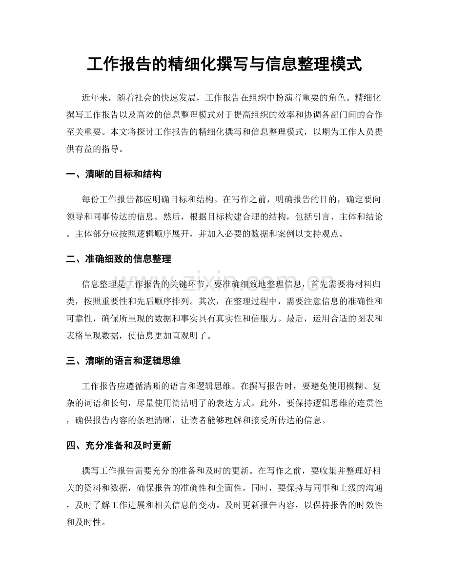 工作报告的精细化撰写与信息整理模式.docx_第1页