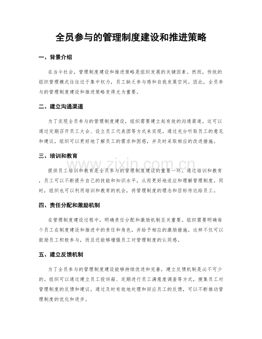 全员参与的管理制度建设和推进策略.docx_第1页