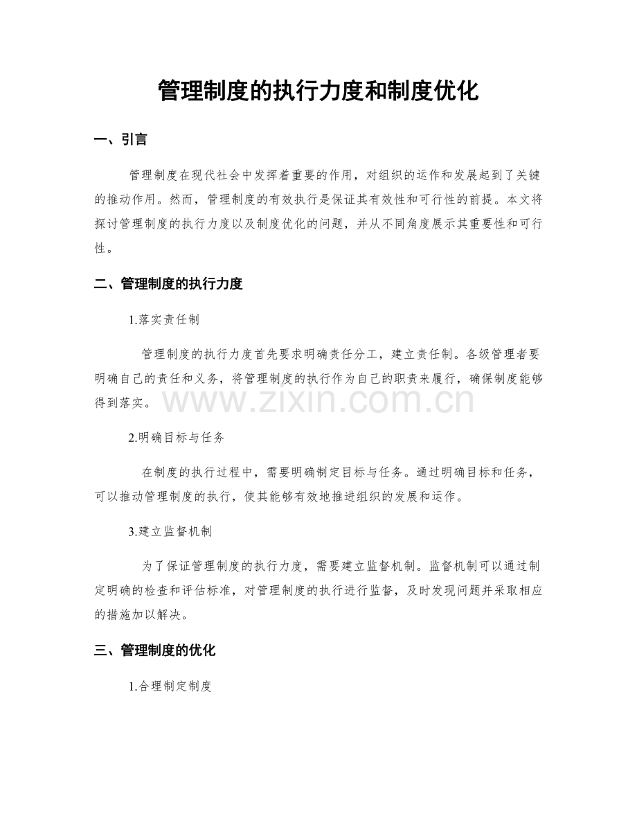 管理制度的执行力度和制度优化.docx_第1页