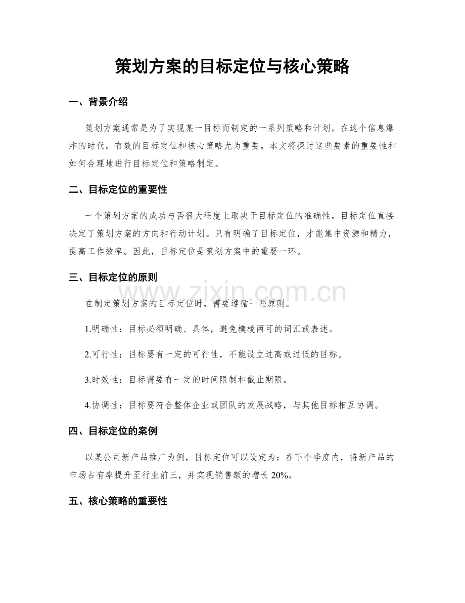 策划方案的目标定位与核心策略.docx_第1页