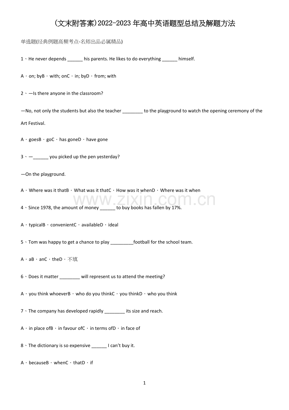 (文末附答案)2022-2023年高中英语题型总结及解题方法(精选试题附答案).docx_第1页