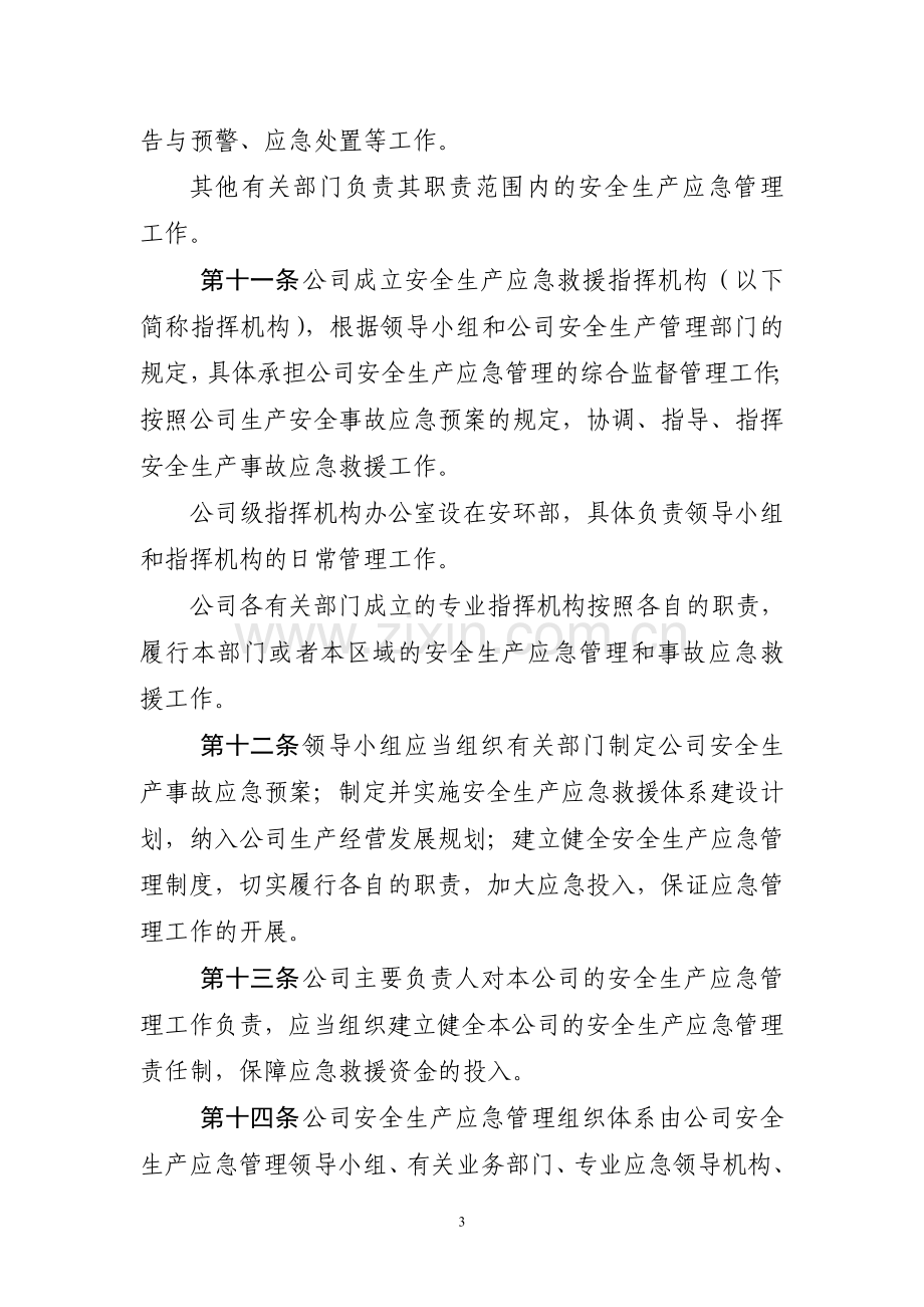 安全生产应急管理办法.doc_第3页