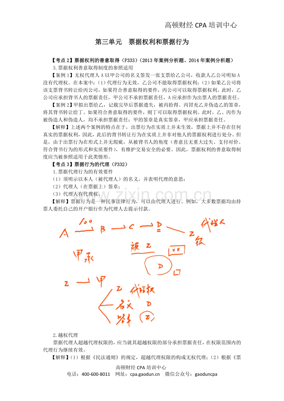 注会经济法科目考点解读第09章-票据与支付结算法律制度07.doc_第1页