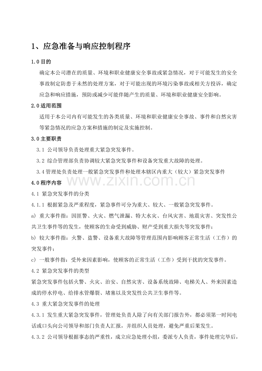 安全文化手册第十六部分：安全生产应急救援预案管理规章制度.doc_第1页