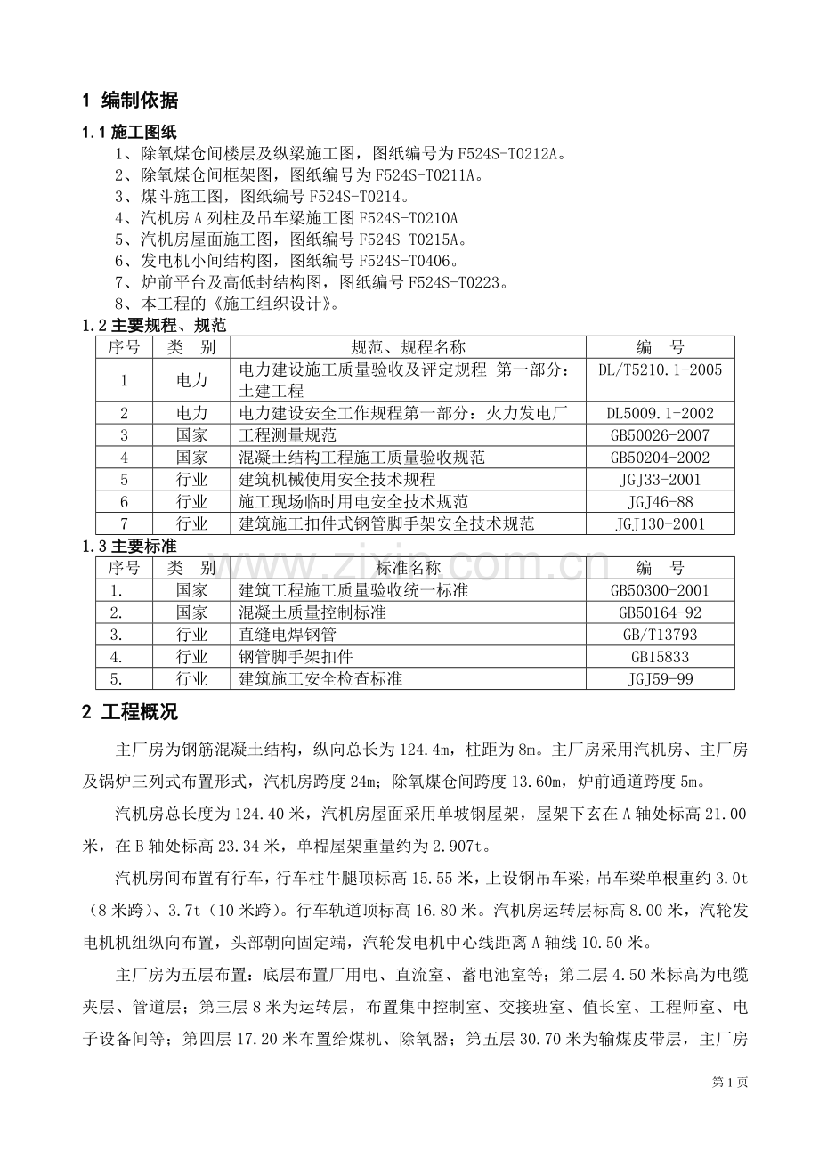 ok-东莞主厂房主体结构施工方案-(煤斗整体吊装).doc_第1页