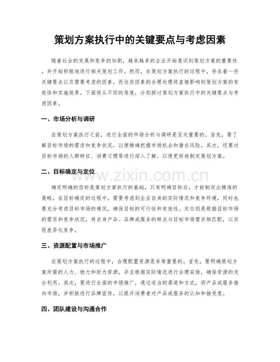 策划方案执行中的关键要点与考虑因素.docx_第1页