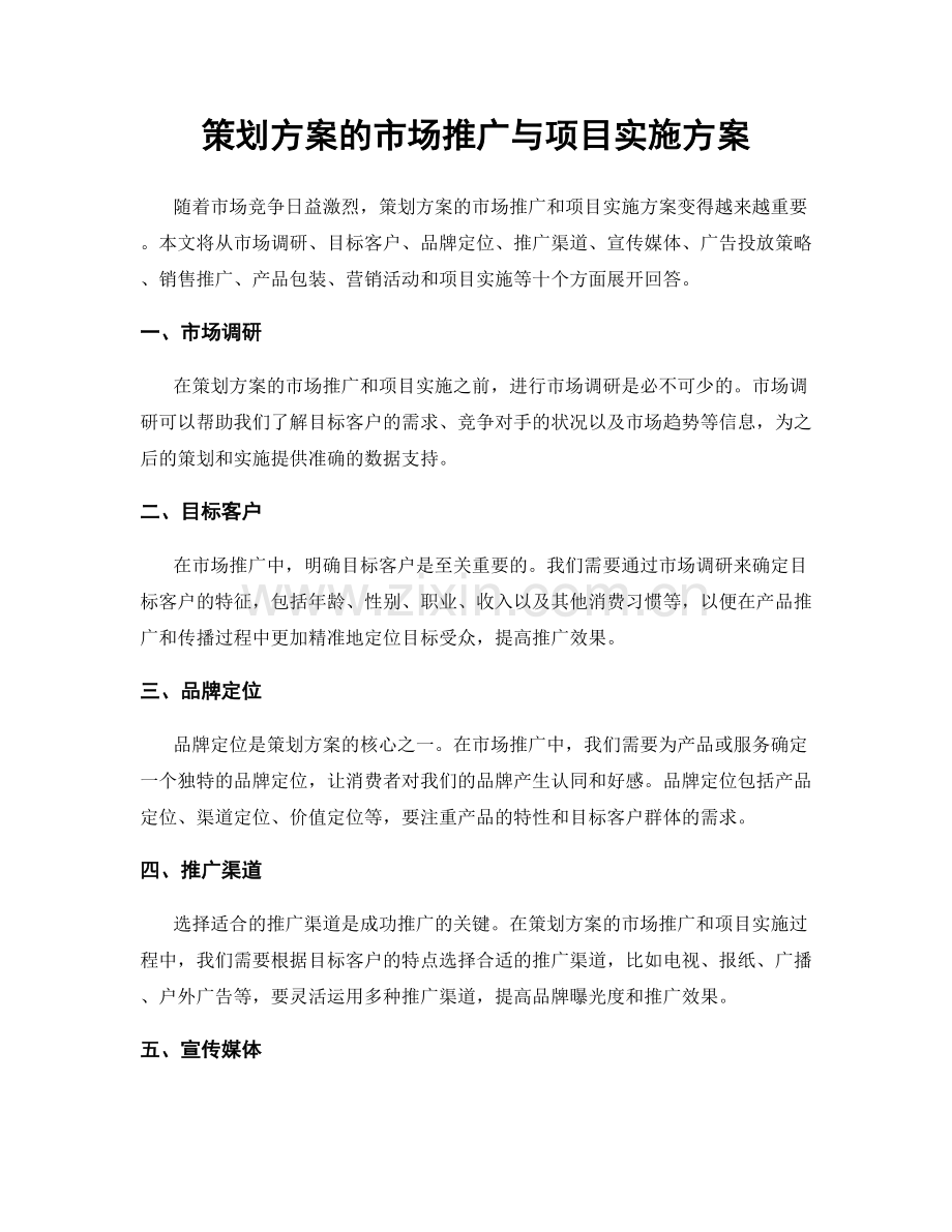 策划方案的市场推广与项目实施方案.docx_第1页