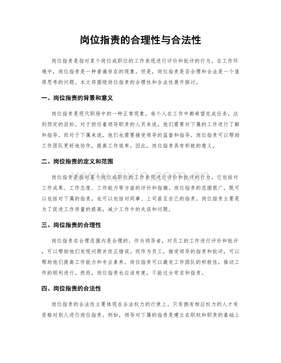 岗位指责的合理性与合法性.docx_第1页