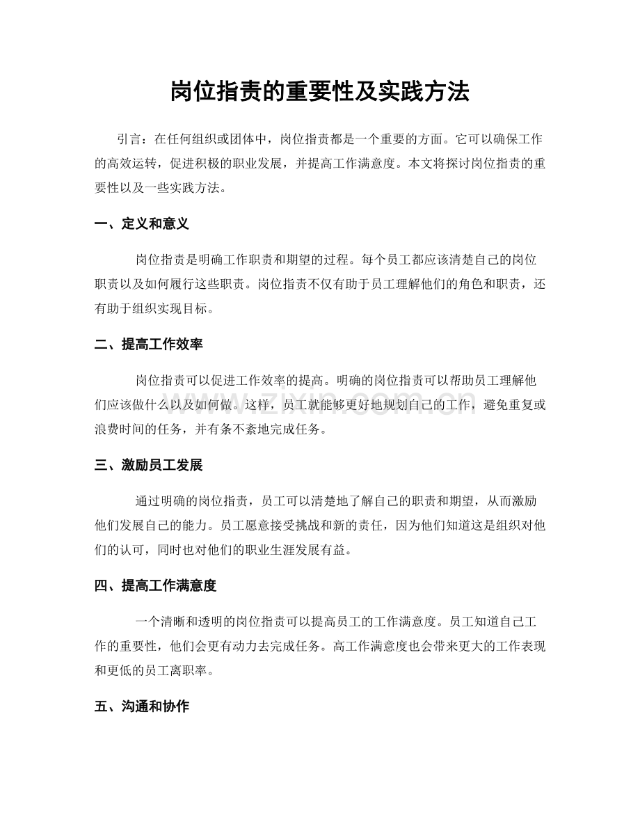 岗位职责的重要性及实践方法.docx_第1页