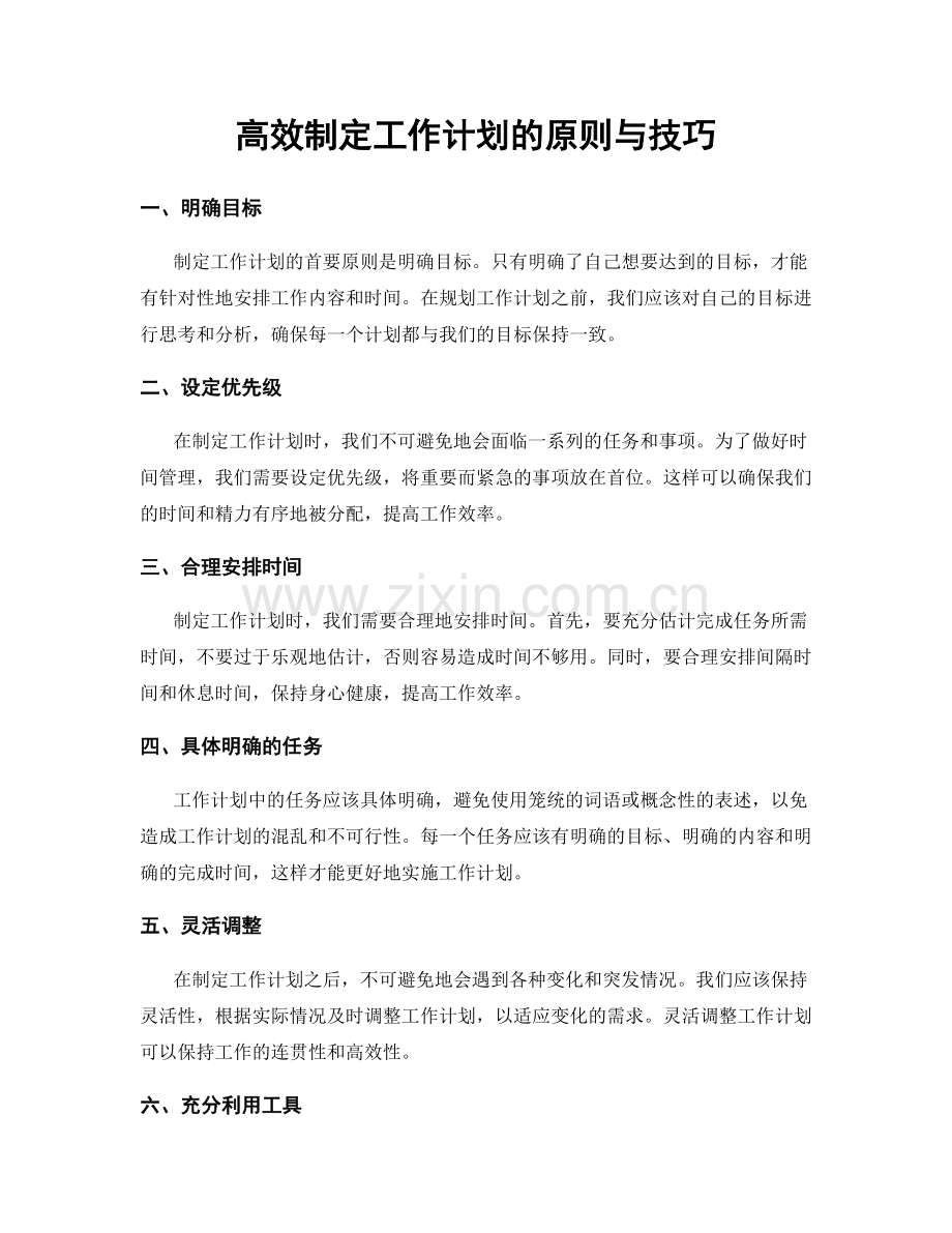 高效制定工作计划的原则与技巧.docx_第1页