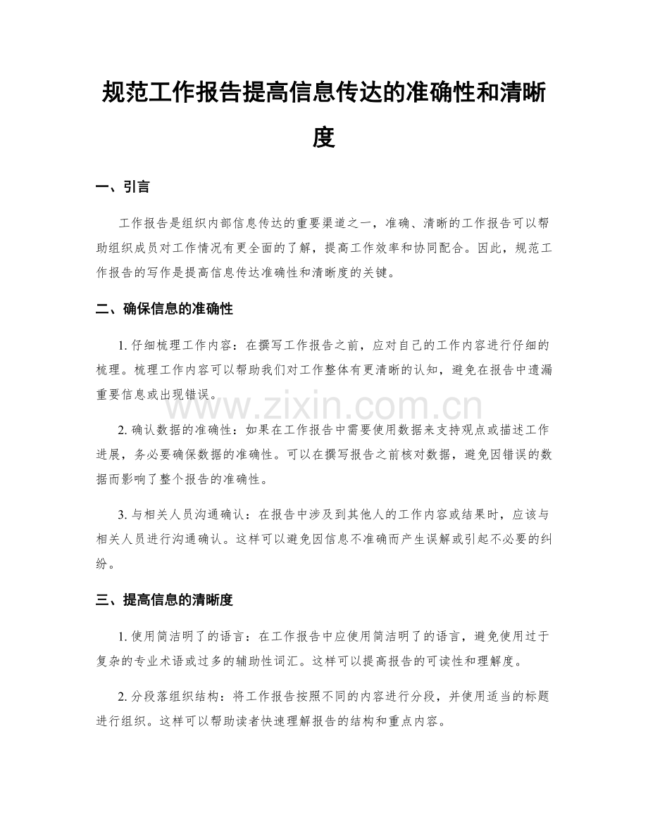 规范工作报告提高信息传达的准确性和清晰度.docx_第1页