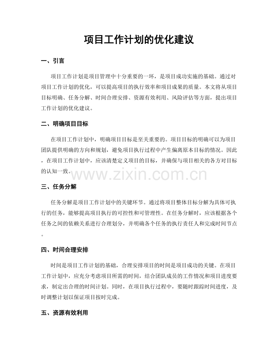 项目工作计划的优化建议.docx_第1页