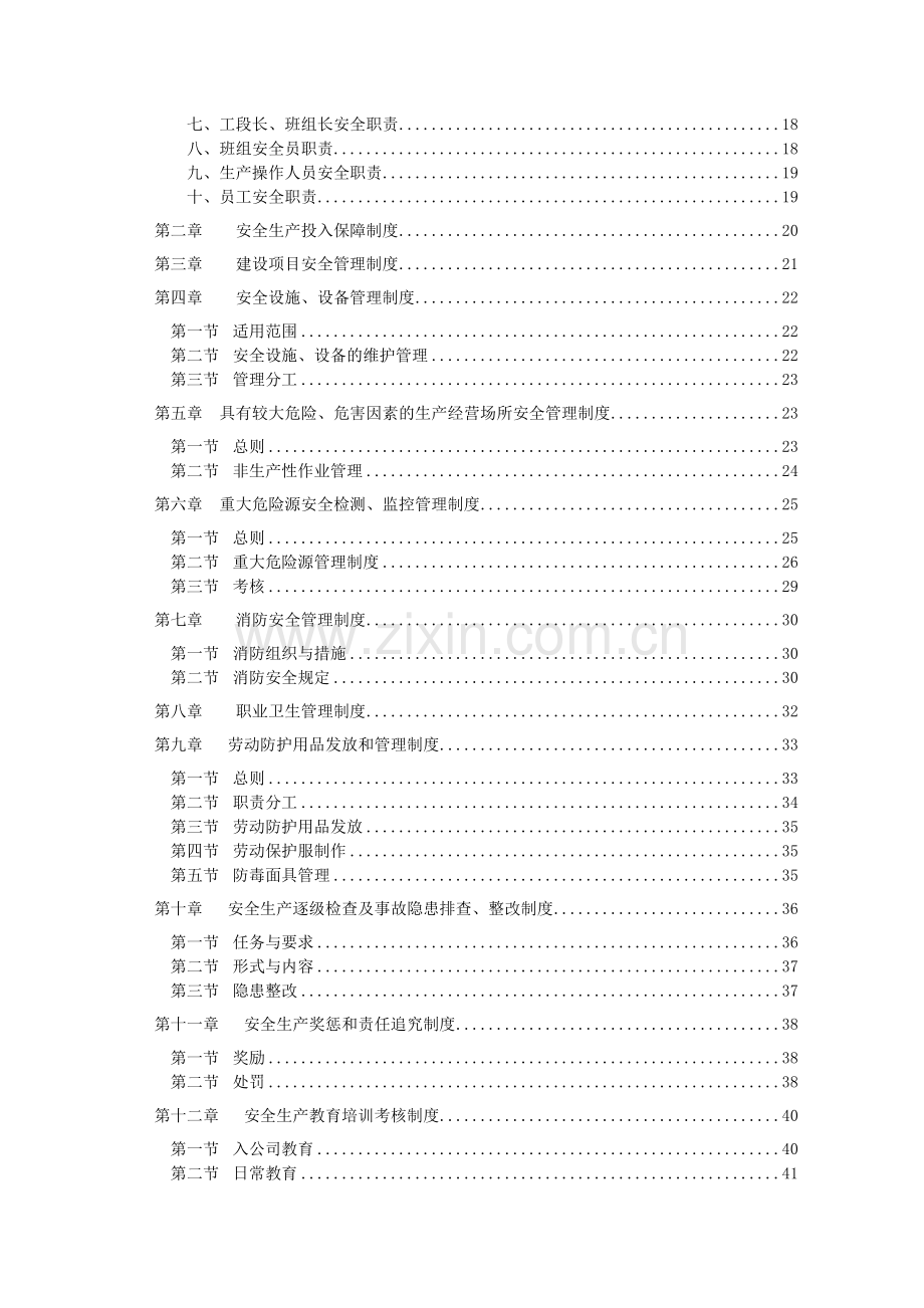 安全生产管理制度及安全技术操作规程.doc_第2页