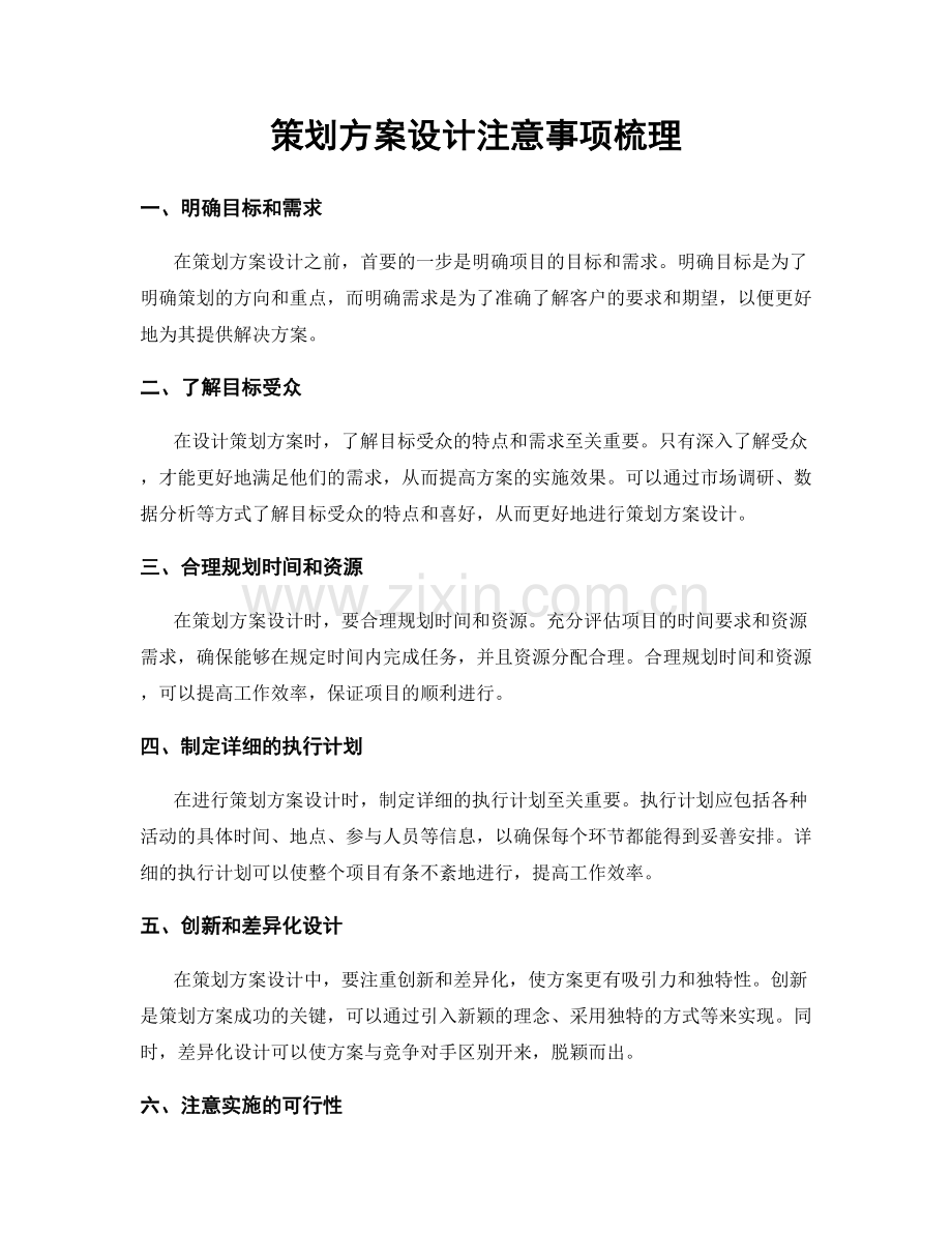 策划方案设计注意事项梳理.docx_第1页