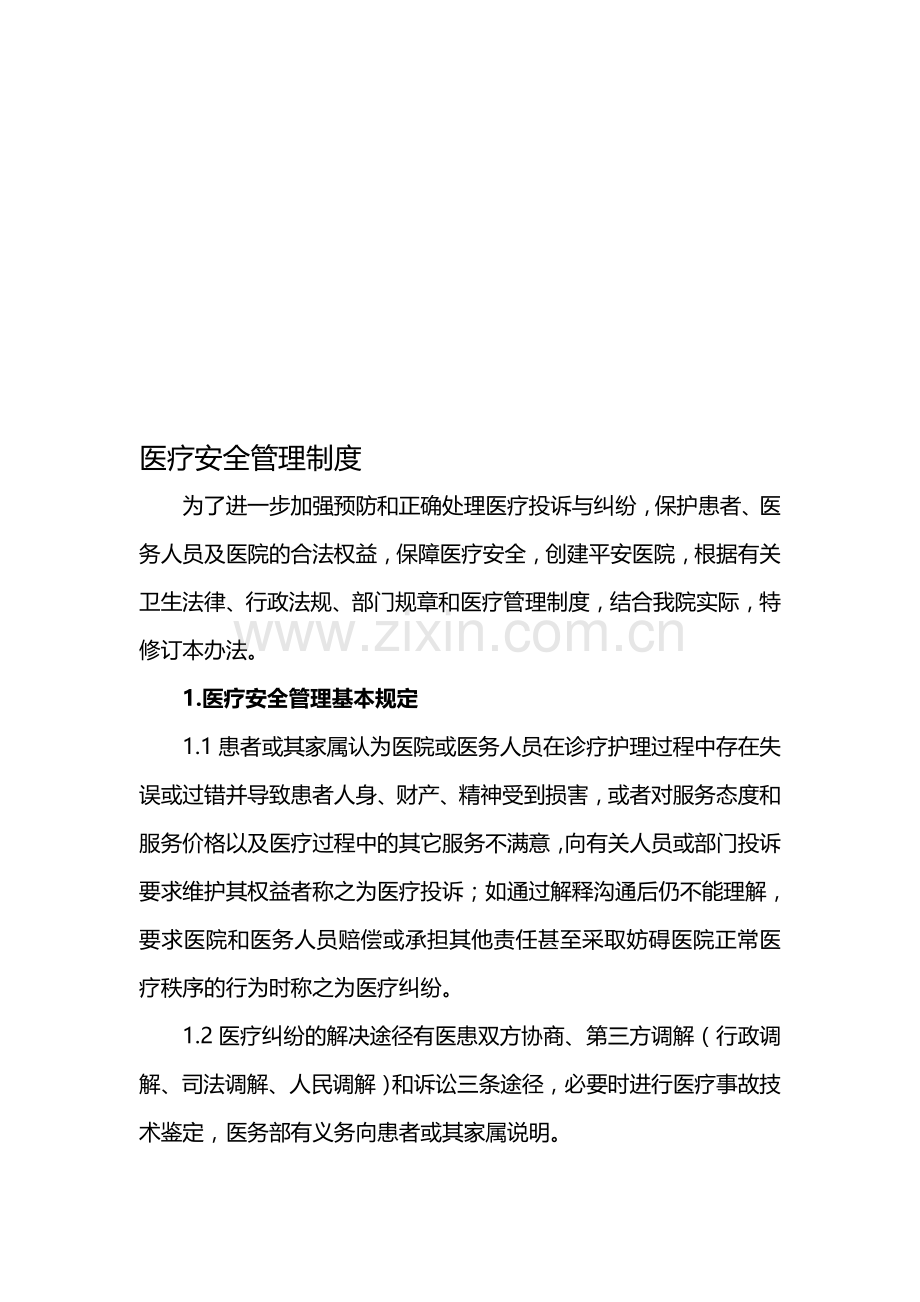 医疗安全管理制度及处理流程..doc_第1页