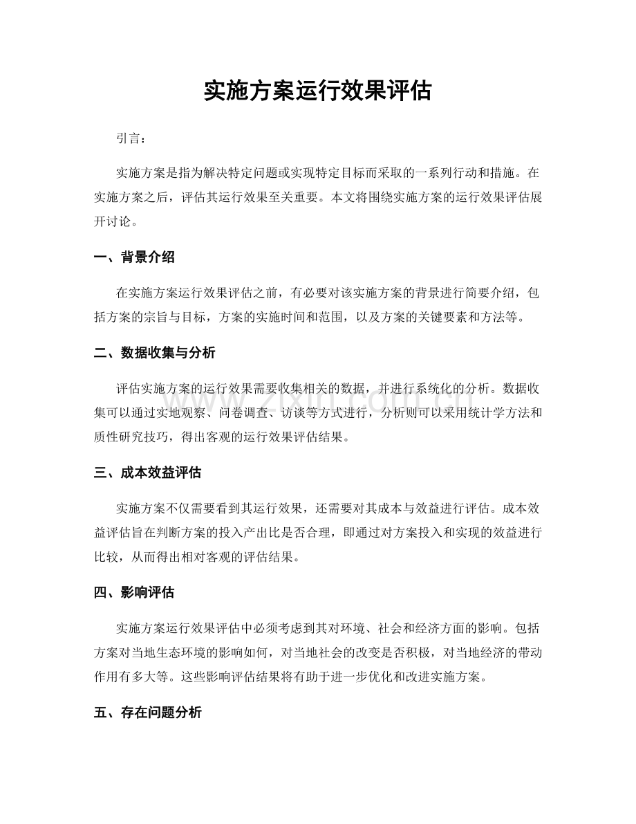 实施方案运行效果评估.docx_第1页