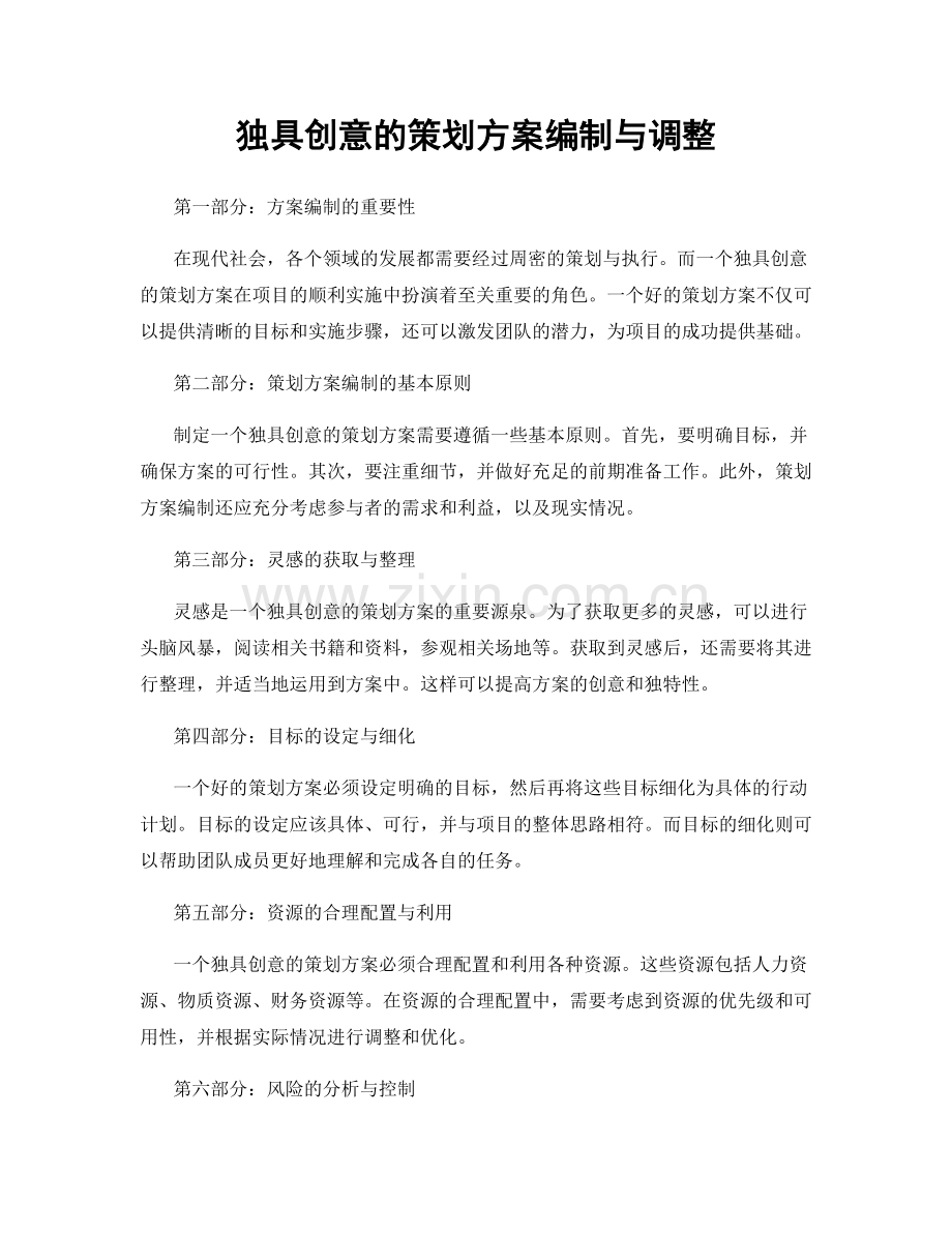 独具创意的策划方案编制与调整.docx_第1页