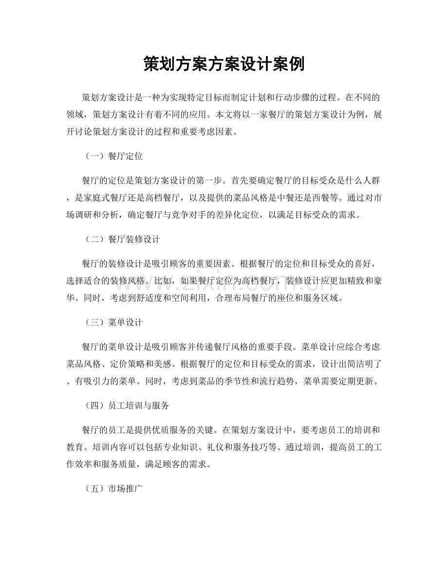 策划方案方案设计案例.docx_第1页