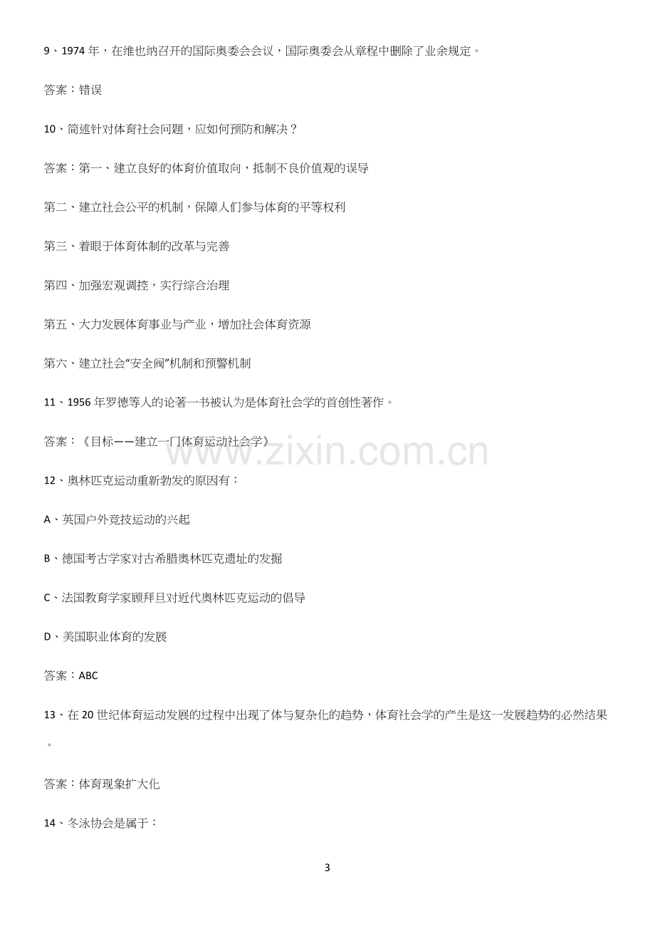 2023年体育社会学专项训练题(精选试题附答案).docx_第3页