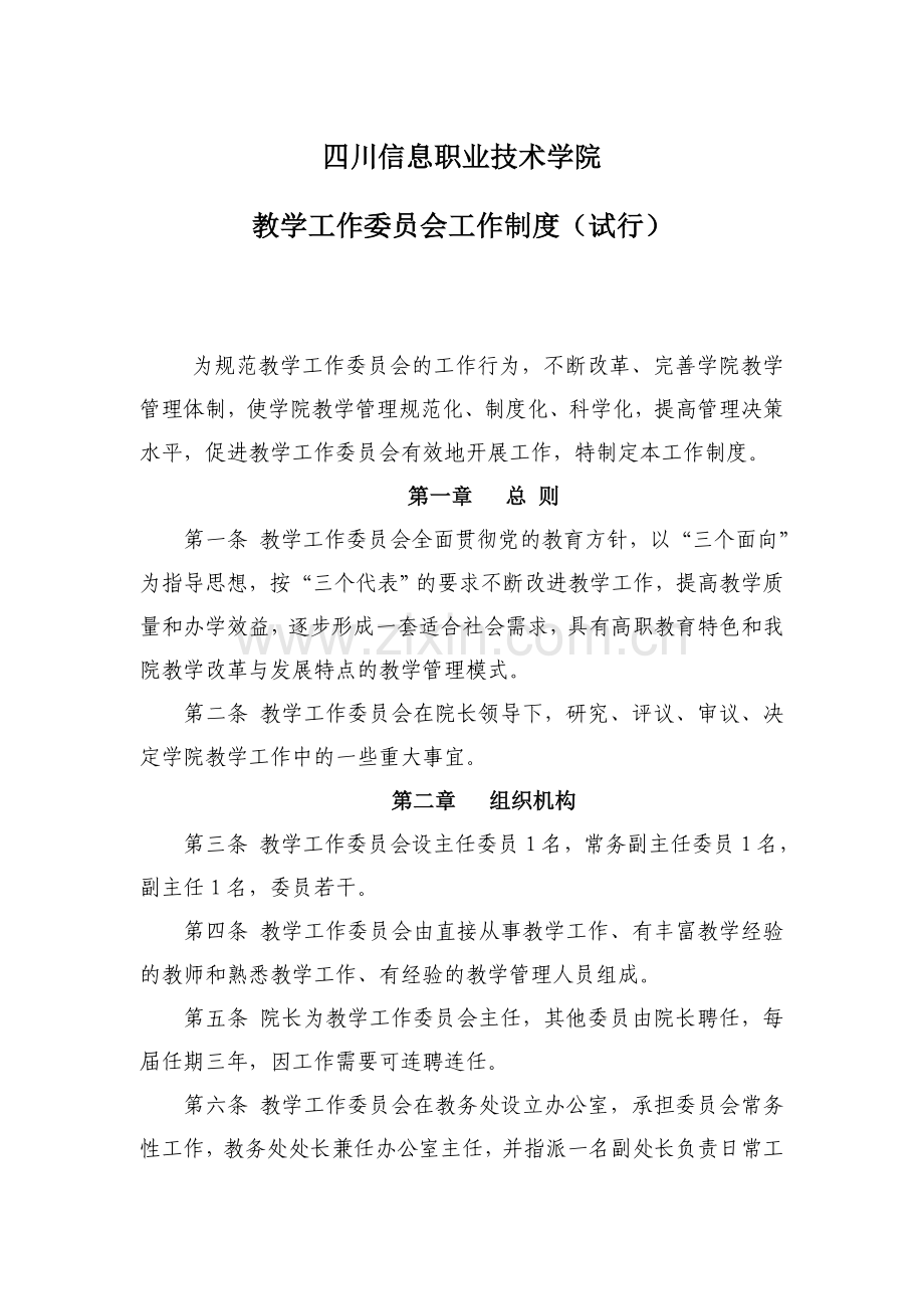 教学工作委员会工作制度(试行).doc_第1页